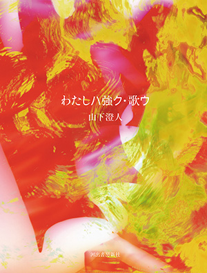 わたしハ・強ク・歌ウ